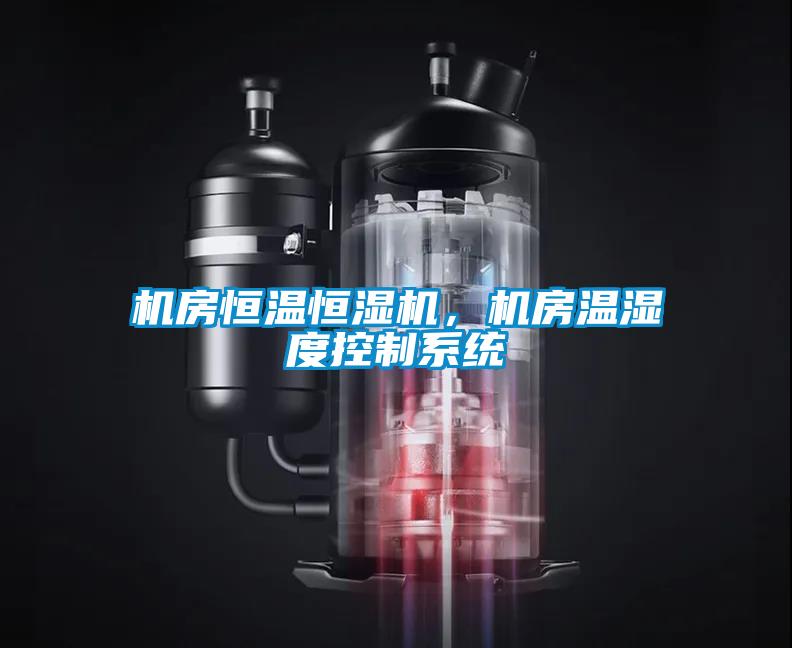 機房恒溫恒濕機，機房溫濕度控制系統(tǒng)
