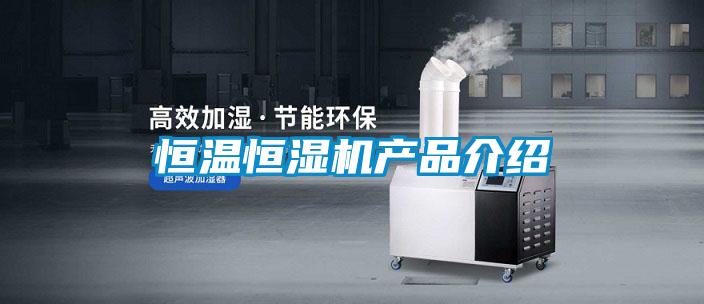 恒溫恒濕機(jī)產(chǎn)品介紹