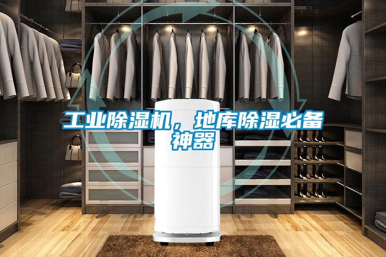 工業(yè)除濕機(jī)，地庫(kù)除濕必備神器
