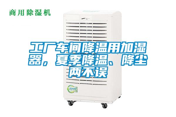 工廠車間降溫用加濕器，夏季降溫、降塵兩不誤