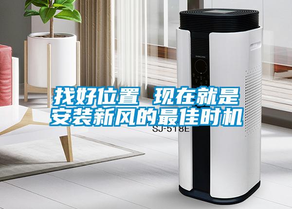找好位置 現(xiàn)在就是安裝新風(fēng)的最佳時機
