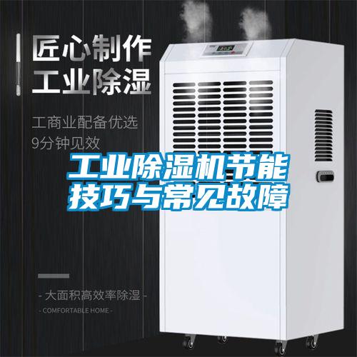 工業(yè)除濕機(jī)節(jié)能技巧與常見故障