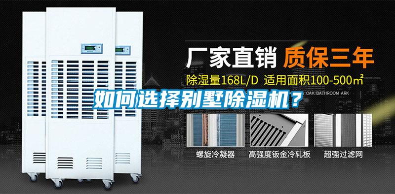 如何選擇別墅除濕機(jī)？