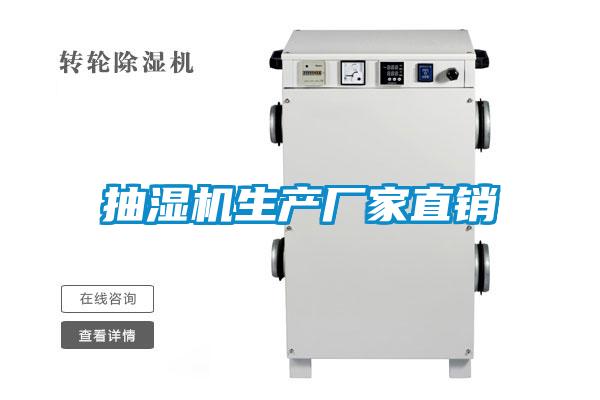 抽濕機(jī)生產(chǎn)廠家直銷