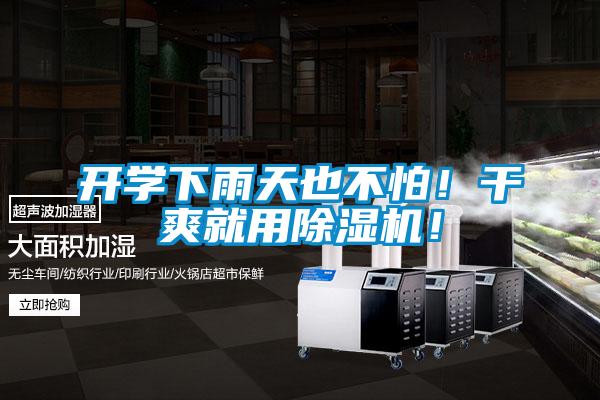 開(kāi)學(xué)下雨天也不怕！干爽就用除濕機(jī)！