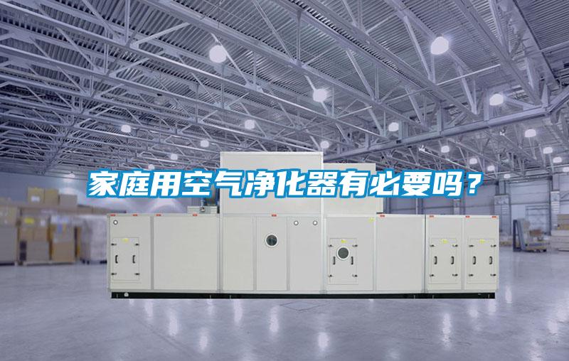 家庭用空氣凈化器有必要嗎？