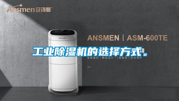 工業(yè)除濕機的選擇方式。