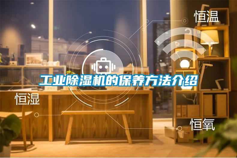 工業(yè)除濕機的保養(yǎng)方法介紹