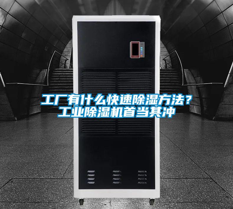 工廠有什么快速除濕方法？工業(yè)除濕機首當其沖