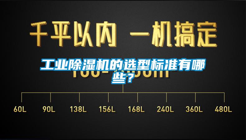 工業(yè)除濕機(jī)的選型標(biāo)準(zhǔn)有哪些？