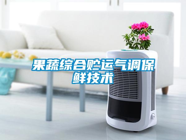 果蔬綜合貯運氣調(diào)保鮮技術(shù)