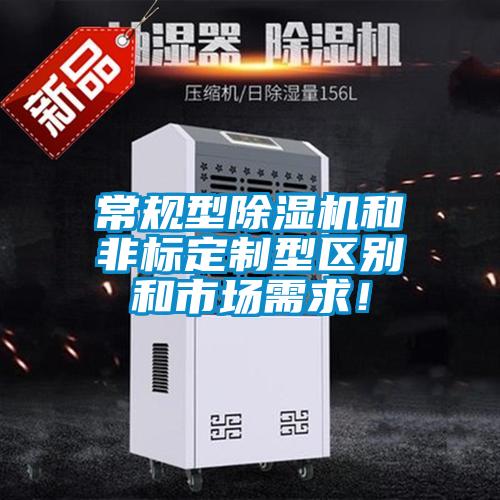 常規(guī)型除濕機和非標(biāo)定制型區(qū)別和市場需求！