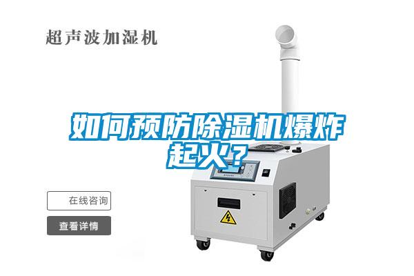 如何預(yù)防除濕機(jī)爆炸起火?