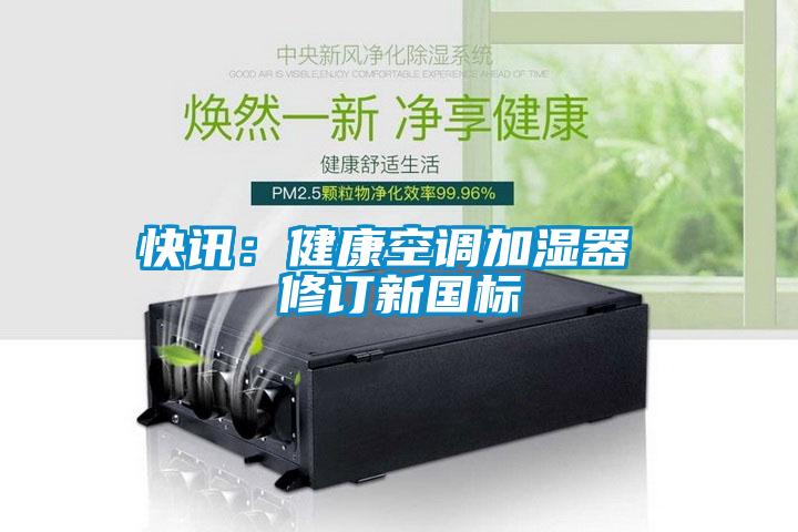 快訊：健康空調(diào)加濕器 修訂新國標
