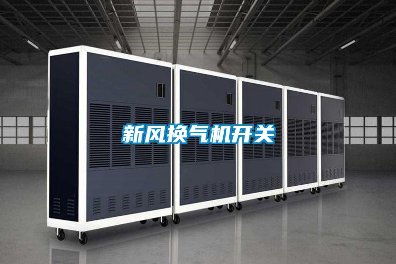 新風(fēng)換氣機(jī)開關(guān)