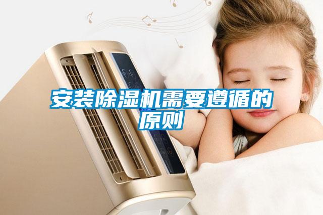 安裝除濕機(jī)需要遵循的原則