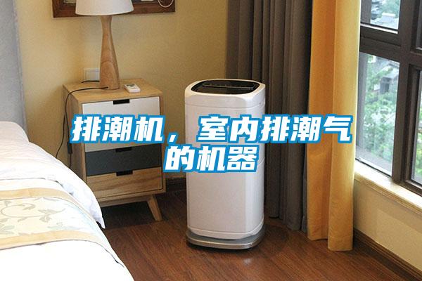 排潮機(jī)，室內(nèi)排潮氣的機(jī)器