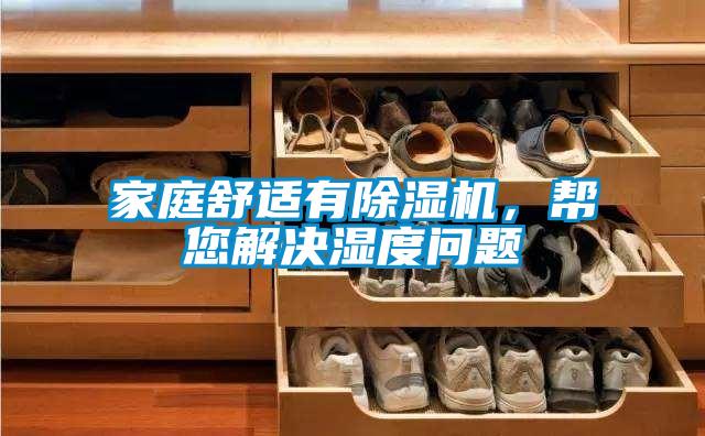 家庭舒適有除濕機，幫您解決濕度問題