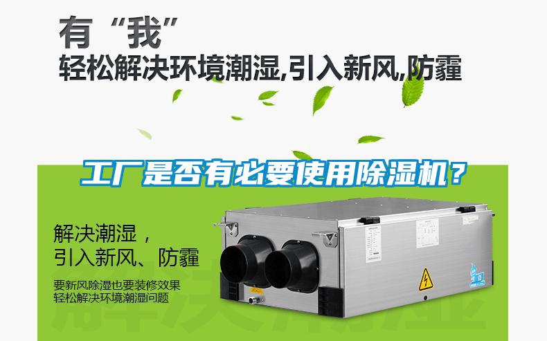 工廠是否有必要使用除濕機(jī)？