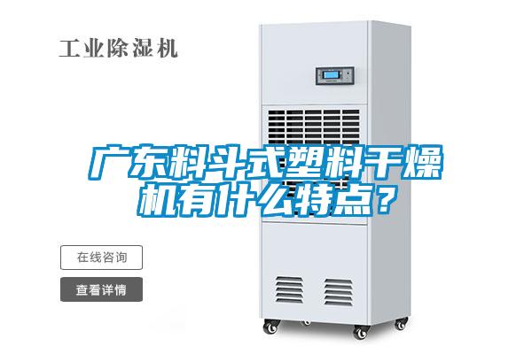 廣東料斗式塑料干燥機(jī)有什么特點(diǎn)?