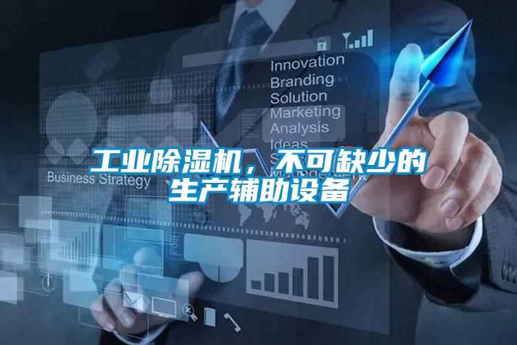 工業(yè)除濕機(jī)，不可缺少的生產(chǎn)輔助設(shè)備