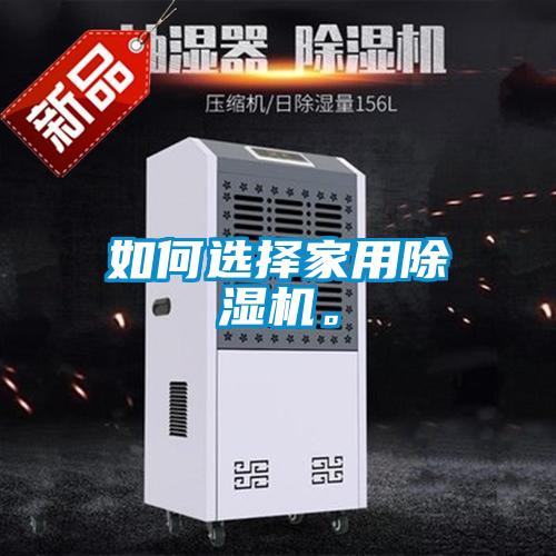 如何選擇家用除濕機。