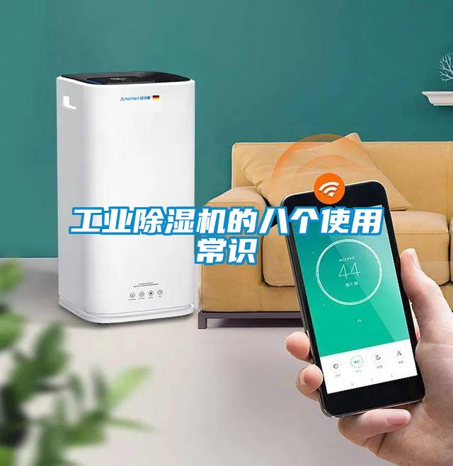 工業(yè)除濕機(jī)的八個使用常識