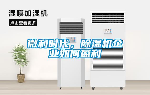 微利時代，除濕機企業(yè)如何盈利