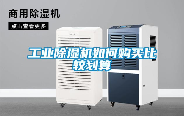 工業(yè)除濕機(jī)如何購(gòu)買比較劃算