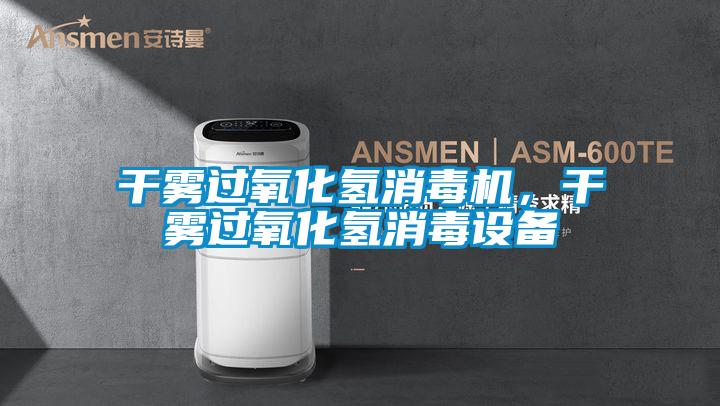 干霧過氧化氫消毒機(jī)，干霧過氧化氫消毒設(shè)備