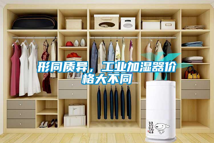 形同質(zhì)異，工業(yè)加濕器價(jià)格大不同