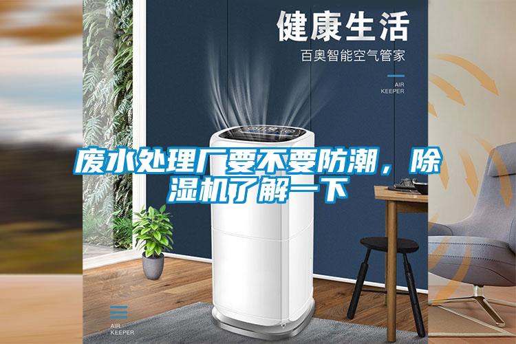 廢水處理廠要不要防潮，除濕機(jī)了解一下