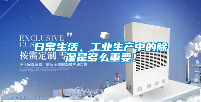 日常生活，工業(yè)生產(chǎn)中的除濕是多么重要！