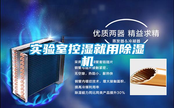 實驗室控濕就用除濕機(jī)