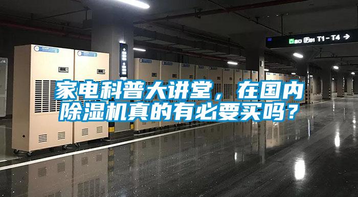 家電科普大講堂，在國(guó)內(nèi)除濕機(jī)真的有必要買嗎？