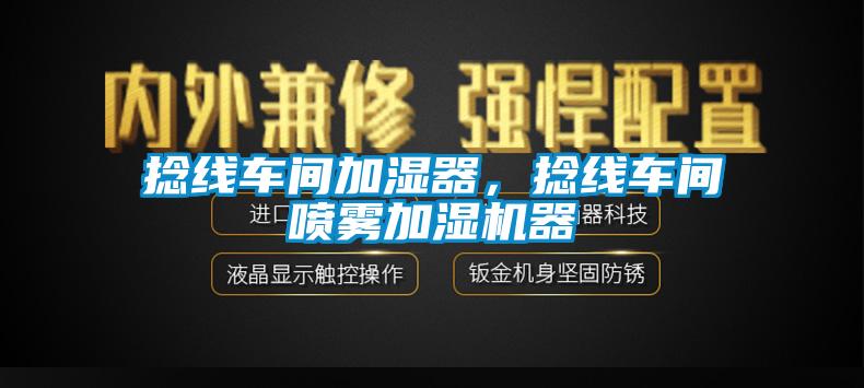 捻線車間加濕器，捻線車間噴霧加濕機器