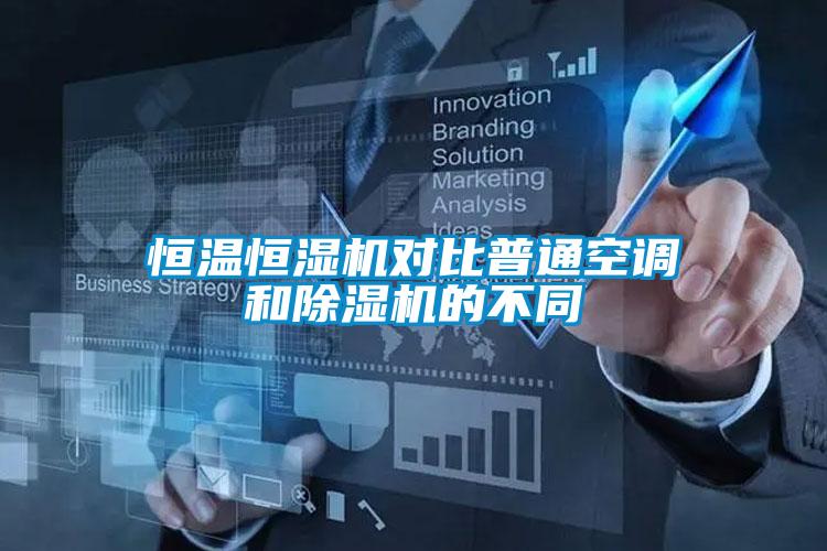 恒溫恒濕機(jī)對比普通空調(diào)和除濕機(jī)的不同