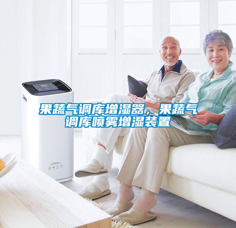 果蔬氣調(diào)庫增濕器，果蔬氣調(diào)庫噴霧增濕裝置