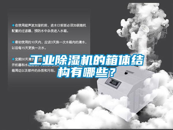 工業(yè)除濕機的箱體結(jié)構(gòu)有哪些？