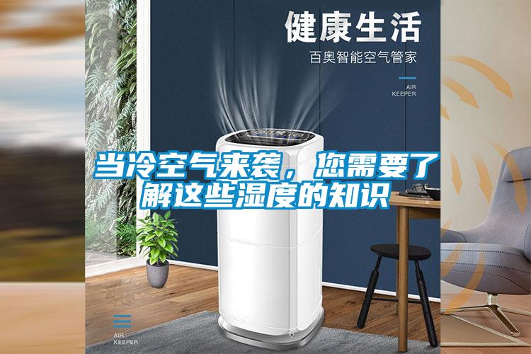當(dāng)冷空氣來(lái)襲，您需要了解這些濕度的知識(shí)