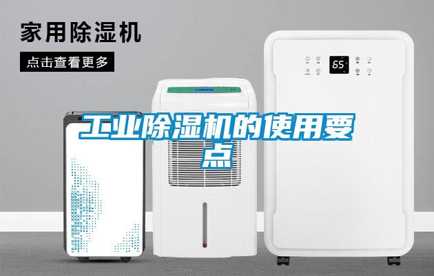 工業(yè)除濕機(jī)的使用要點(diǎn)