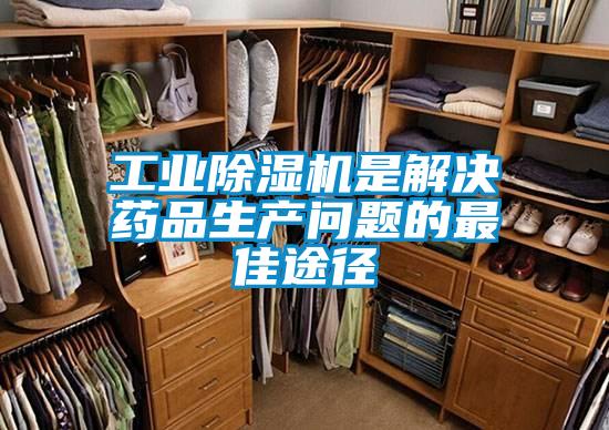 工業(yè)除濕機是解決藥品生產(chǎn)問題的最佳途徑