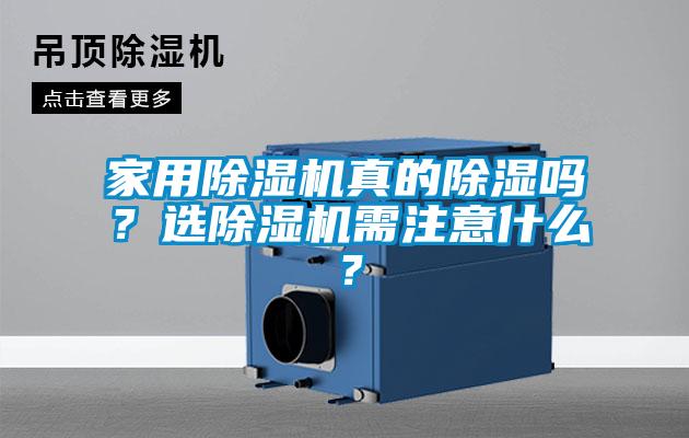 家用除濕機(jī)真的除濕嗎？選除濕機(jī)需注意什么？