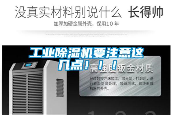 工業(yè)除濕機(jī)要注意這幾點(diǎn)?。。?/></p>
						    <p style=