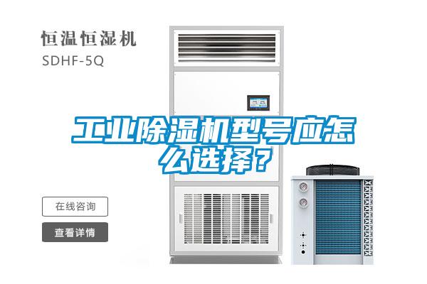 工業(yè)除濕機型號應(yīng)怎么選擇？