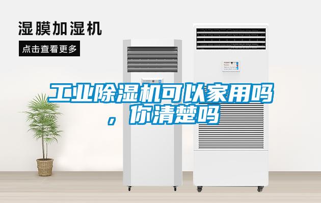工業(yè)除濕機(jī)可以家用嗎，你清楚嗎