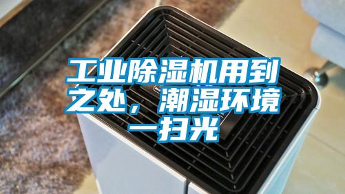 工業(yè)除濕機用到之處，潮濕環(huán)境一掃光