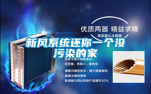 新風(fēng)系統(tǒng)還你一個沒污染的家