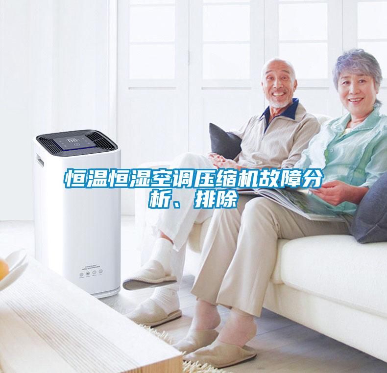 恒溫恒濕空調(diào)壓縮機故障分析、排除