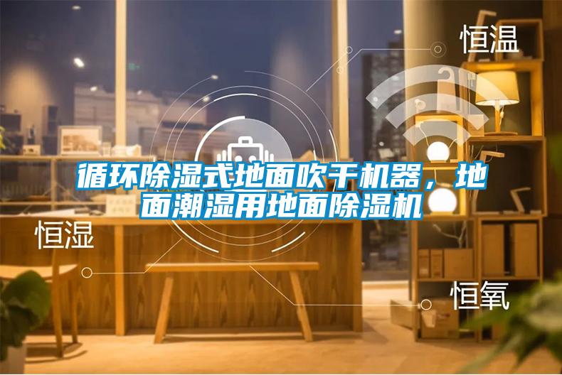 循環(huán)除濕式地面吹干機(jī)器，地面潮濕用地面除濕機(jī)